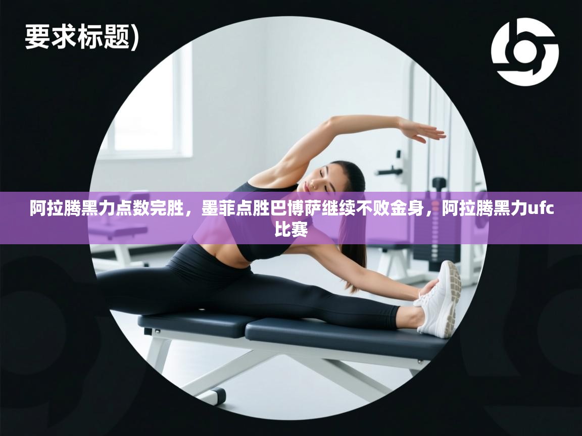 阿拉腾黑力点数完胜，墨菲点胜巴博萨继续不败金身，阿拉腾黑力ufc比赛