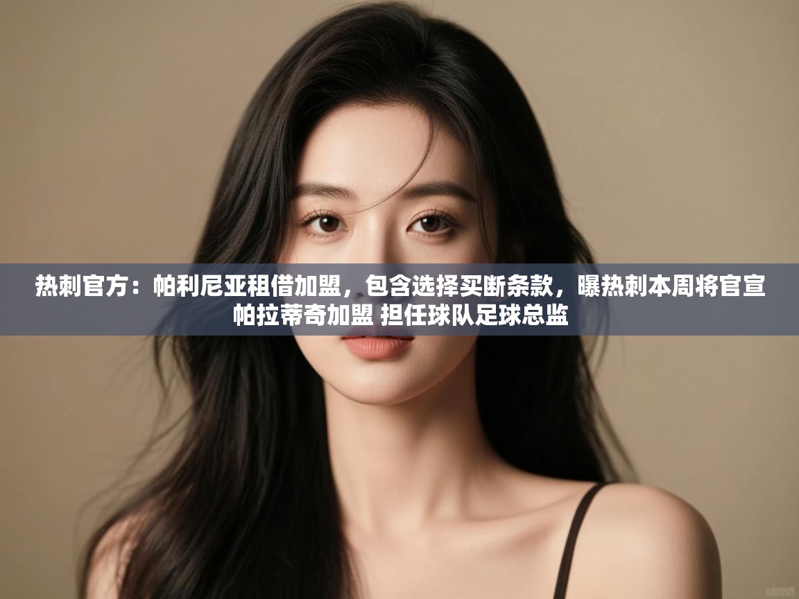 热刺官方:帕利尼亚租借加盟,包含选择买断条款,曝热刺本周将官宣帕拉蒂奇加盟 担任球队足球总监 第2张