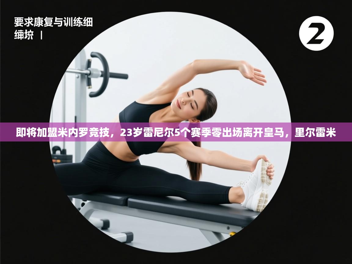 即将加盟米内罗竞技，23岁雷尼尔5个赛季零出场离开皇马，里尔雷米