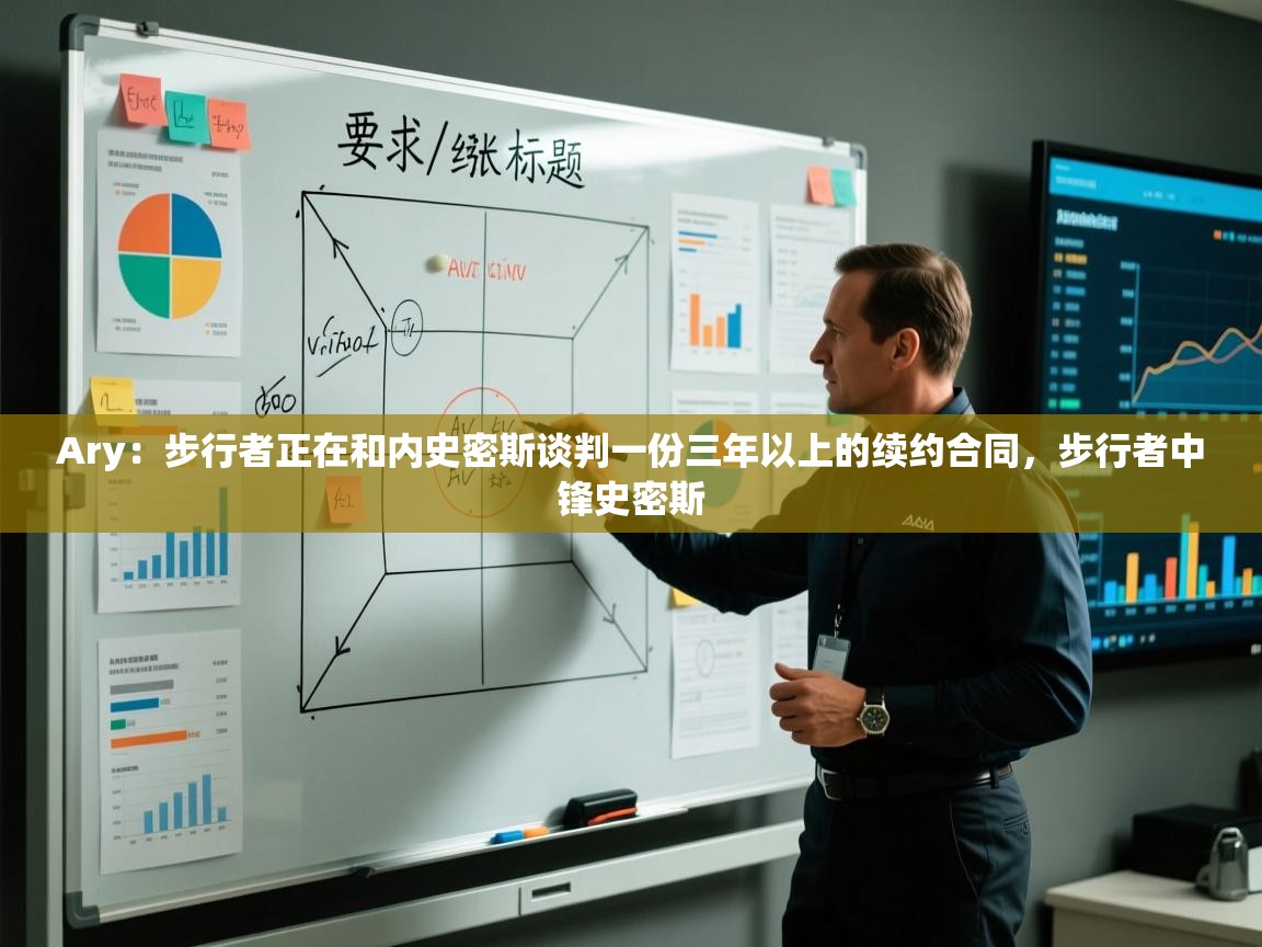 Ary：步行者正在和内史密斯谈判一份三年以上的续约合同，步行者中锋史密斯