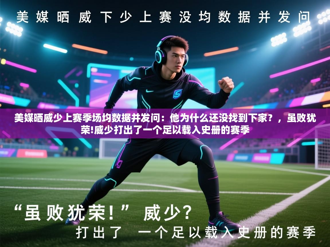 美媒晒威少上赛季场均数据并发问：他为什么还没找到下家？，虽败犹荣!威少打出了一个足以载入史册的赛季