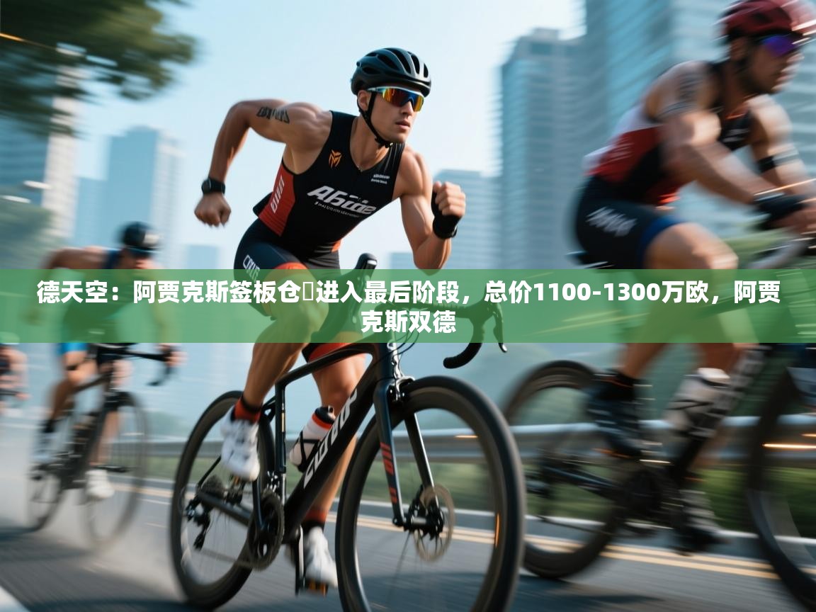 德天空：阿贾克斯签板仓滉进入最后阶段，总价1100-1300万欧，阿贾克斯双德