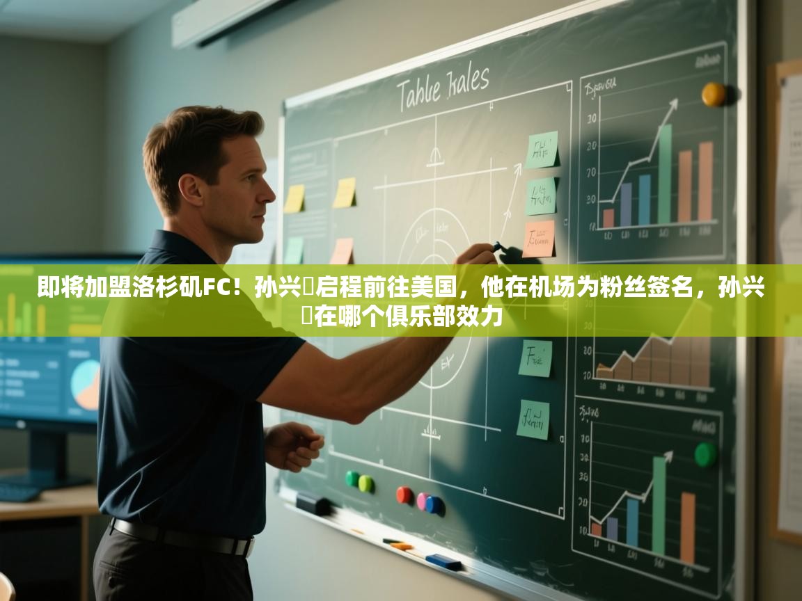 即将加盟洛杉矶FC！孙兴慜启程前往美国，他在机场为粉丝签名，孙兴慜在哪个俱乐部效力