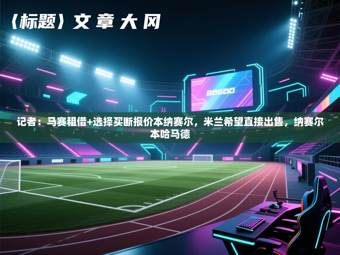 记者：马赛租借+选择买断报价本纳赛尔，米兰希望直接出售，纳赛尔本哈马德