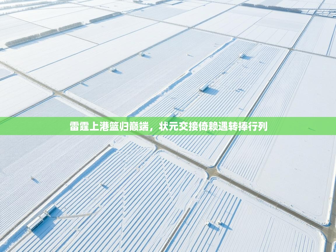 雷霆上港篮归巅端，状元交接倚赖遇转捧行列