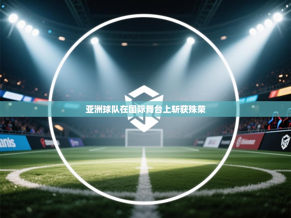亚洲球队在国际舞台上斩获殊荣