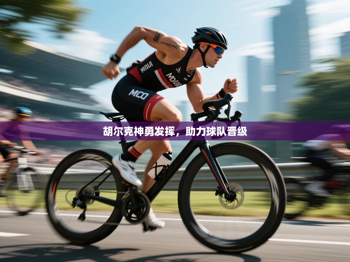 胡尔克神勇发挥，助力球队晋级  第1张