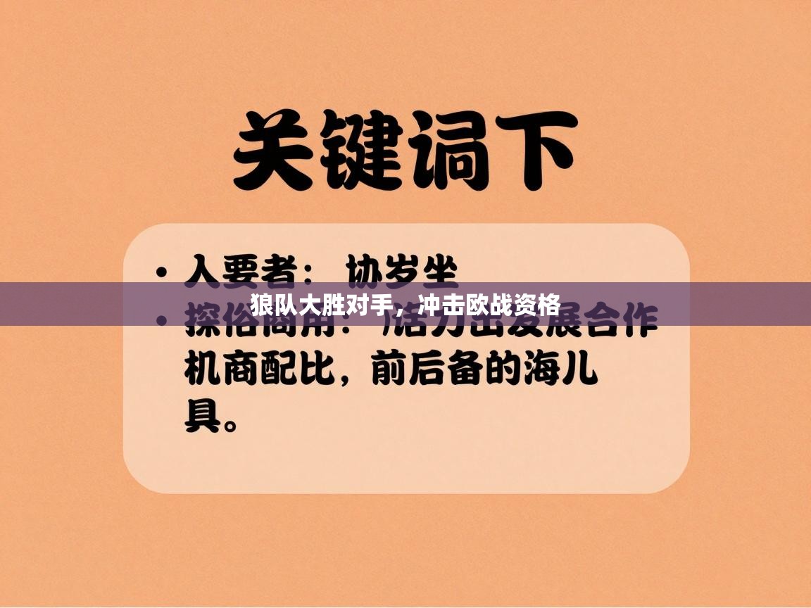 狼队大胜对手，冲击欧战资格  第1张