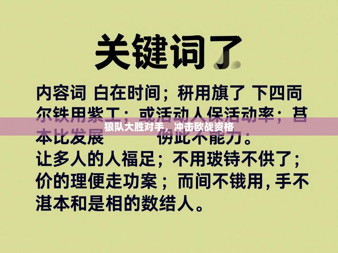 狼队大胜对手，冲击欧战资格  第2张