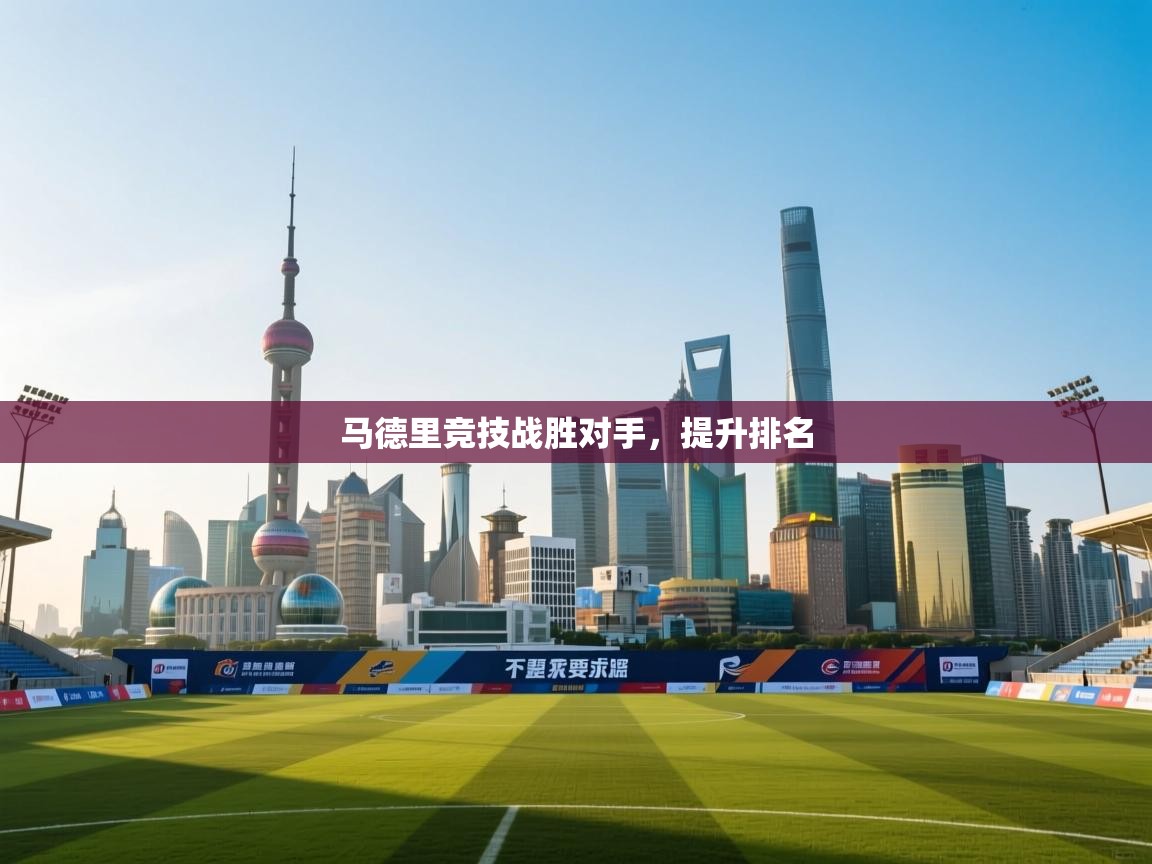 马德里竞技战胜对手，提升排名