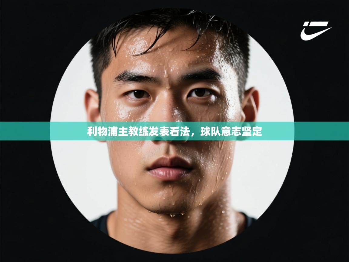 利物浦主教练发表看法,球队意志坚定 第1张