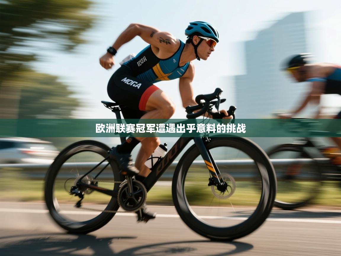 欧洲联赛冠军遭遇出乎意料的挑战 第2张