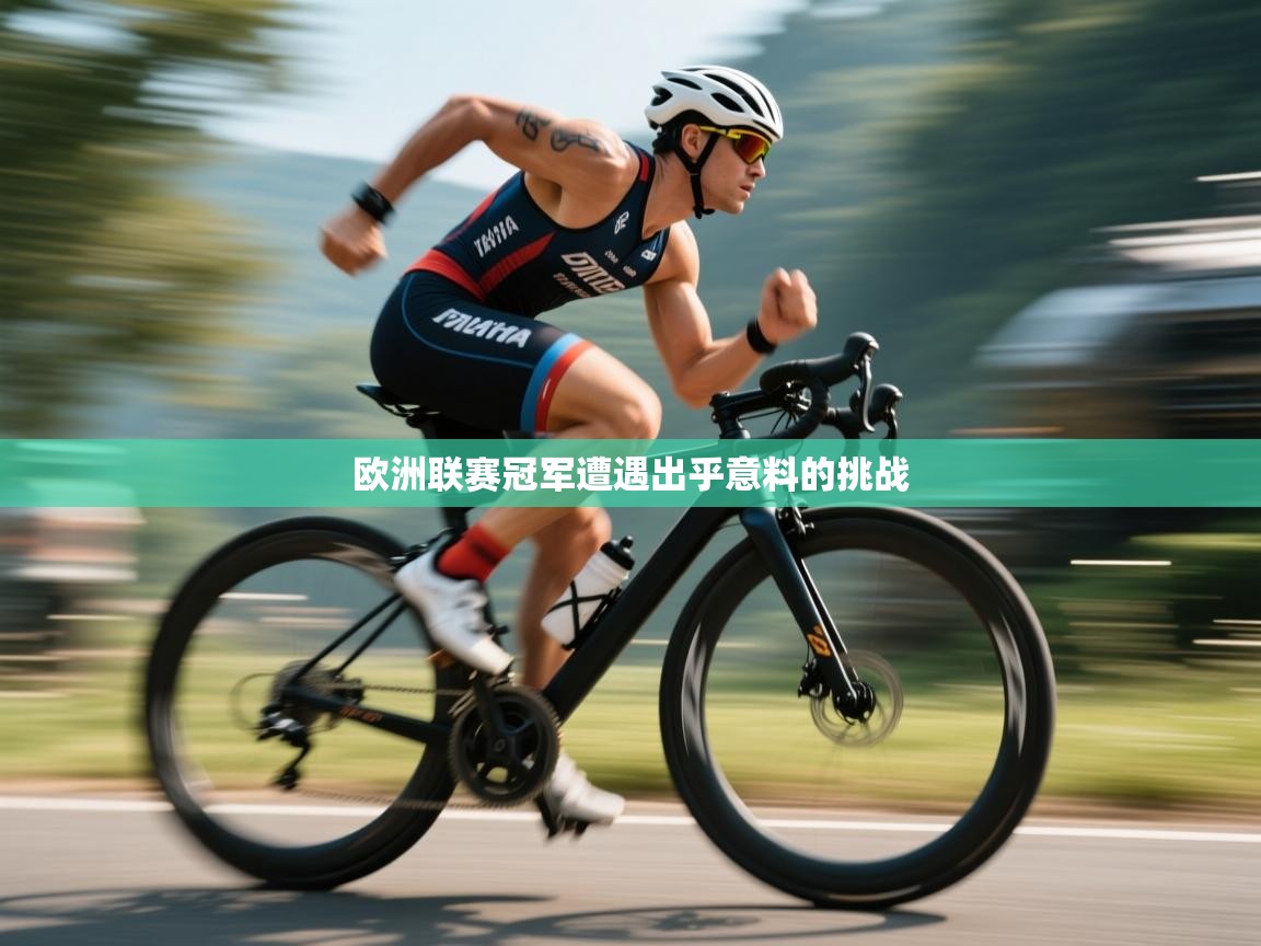 欧洲联赛冠军遭遇出乎意料的挑战 第1张
