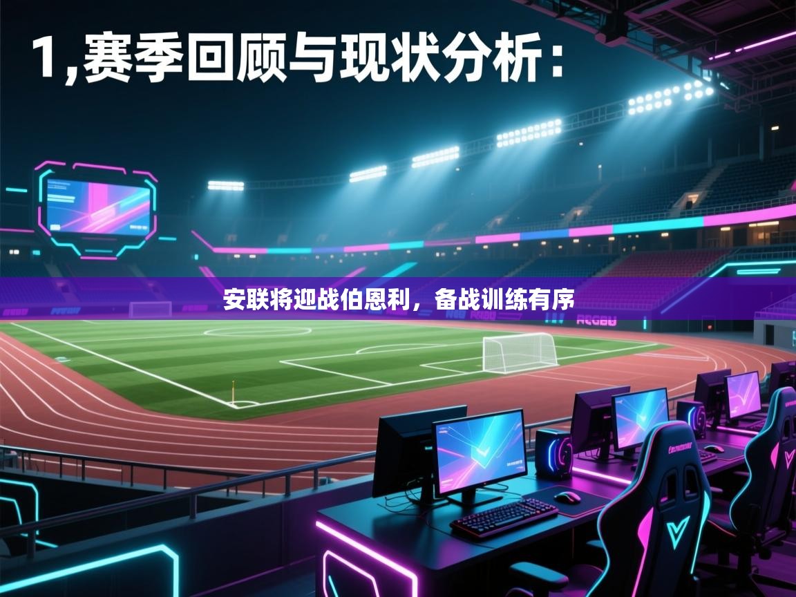 安联将迎战伯恩利,备战训练有序 第1张