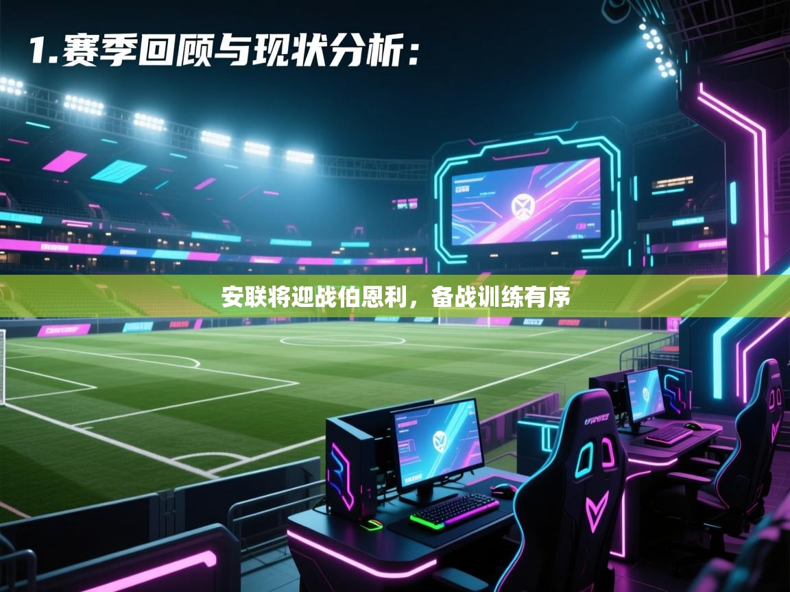 安联将迎战伯恩利,备战训练有序 第2张
