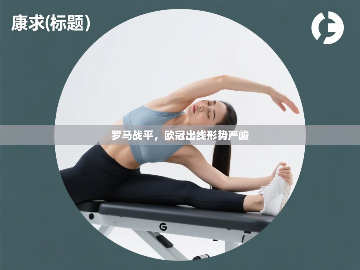 罗马战平,欧冠出线形势严峻 第2张