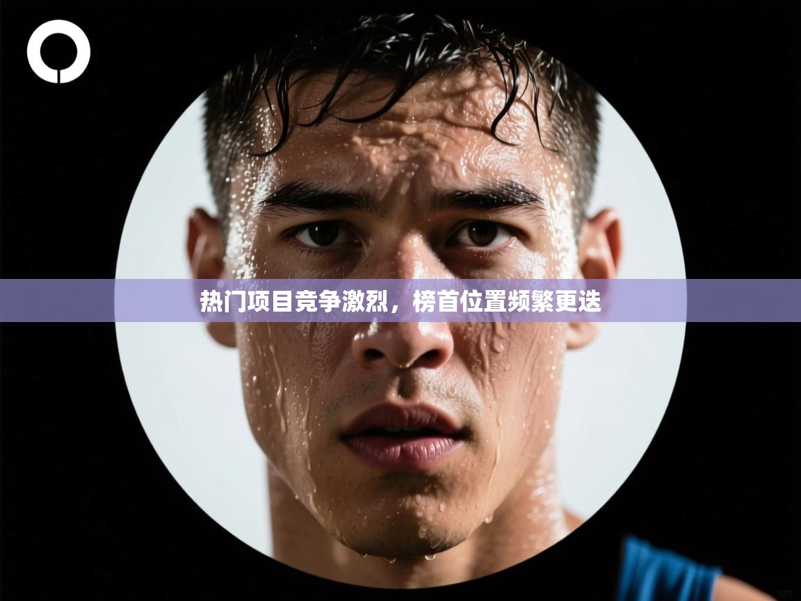 热门项目竞争激烈,榜首位置频繁更迭 第2张