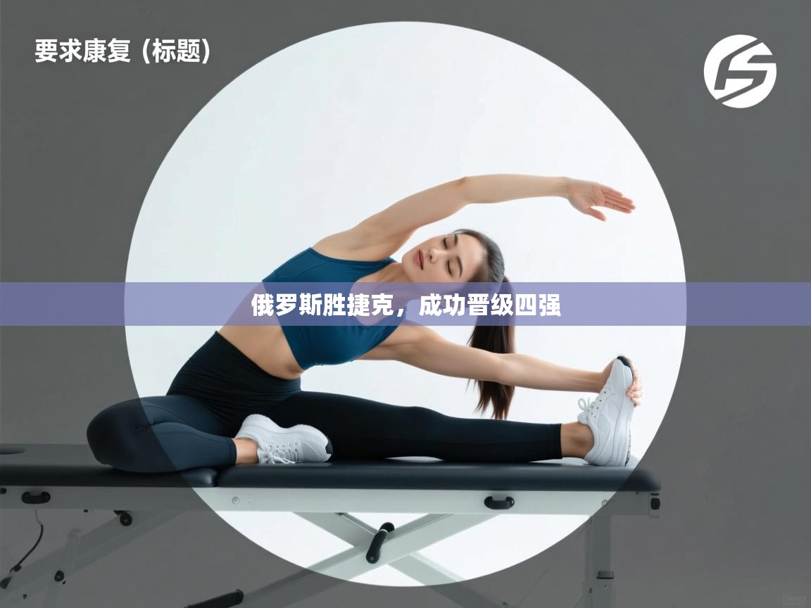 俄罗斯胜捷克，成功晋级四强