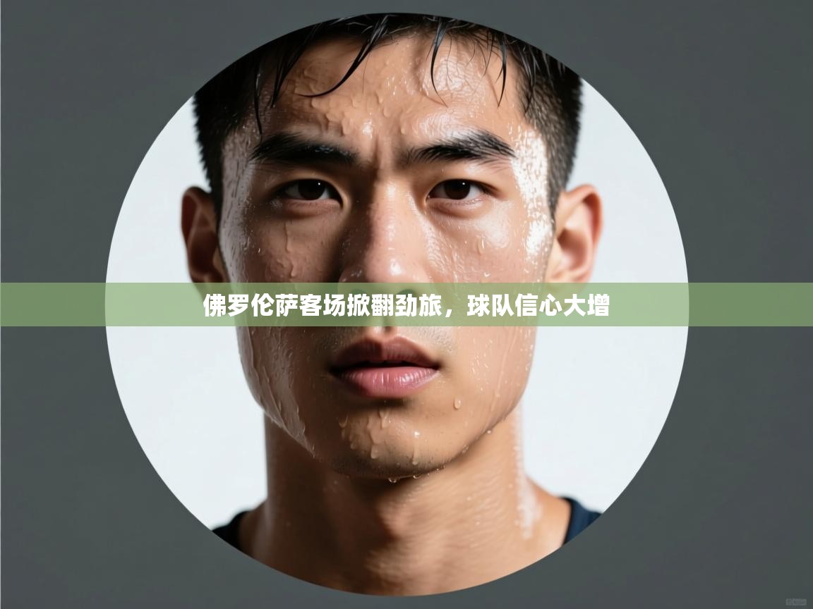 佛罗伦萨客场掀翻劲旅，球队信心大增