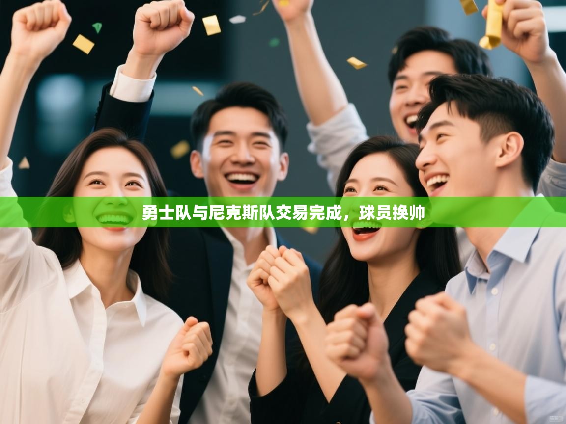 勇士队与尼克斯队交易完成，球员换帅