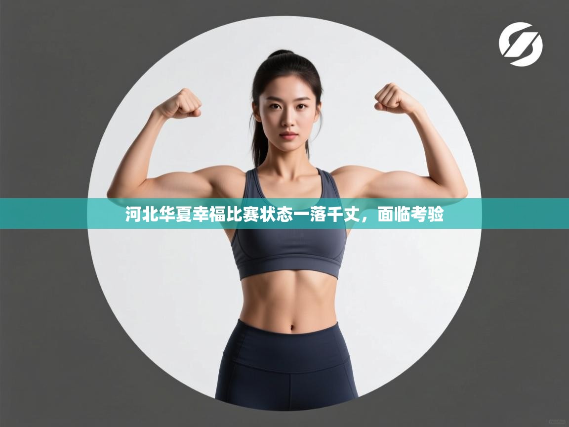 河北华夏幸福比赛状态一落千丈，面临考验