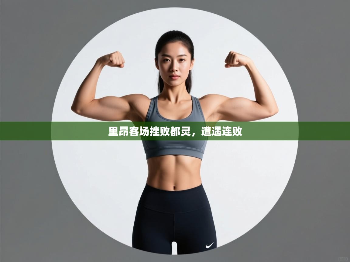 里昂客场挫败都灵，遭遇连败