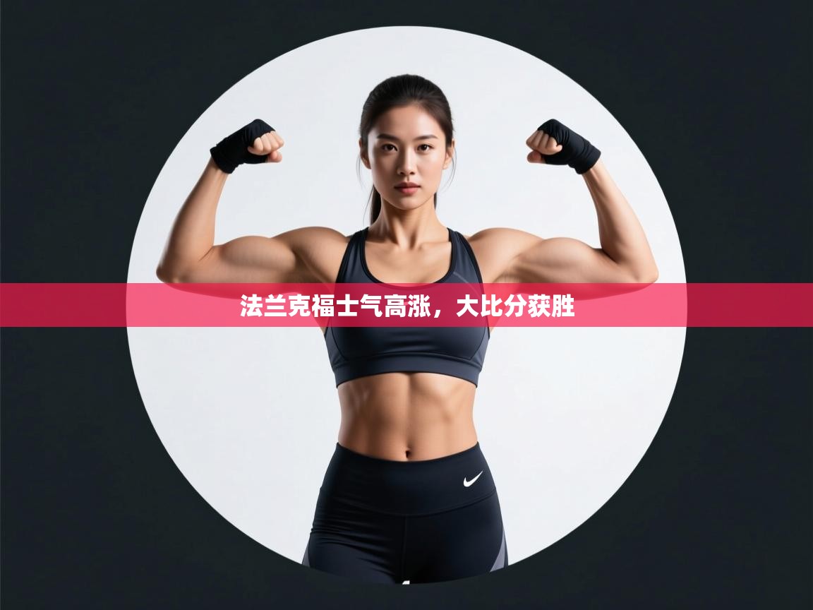 法兰克福士气高涨,大比分获胜 第1张