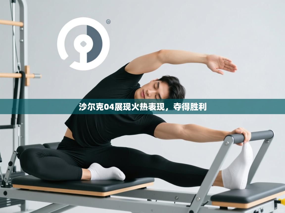 沙尔克04展现火热表现，夺得胜利