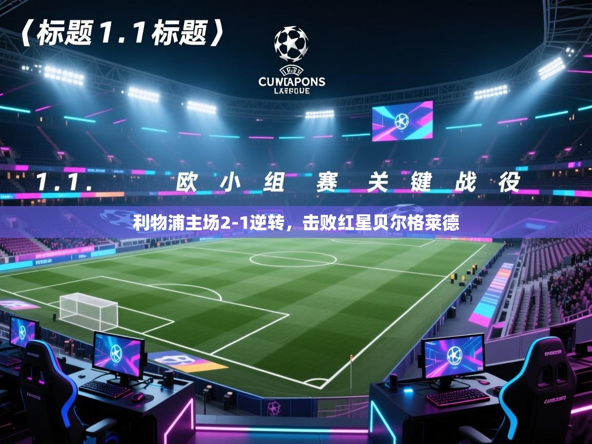 利物浦主场2-1逆转，击败红星贝尔格莱德