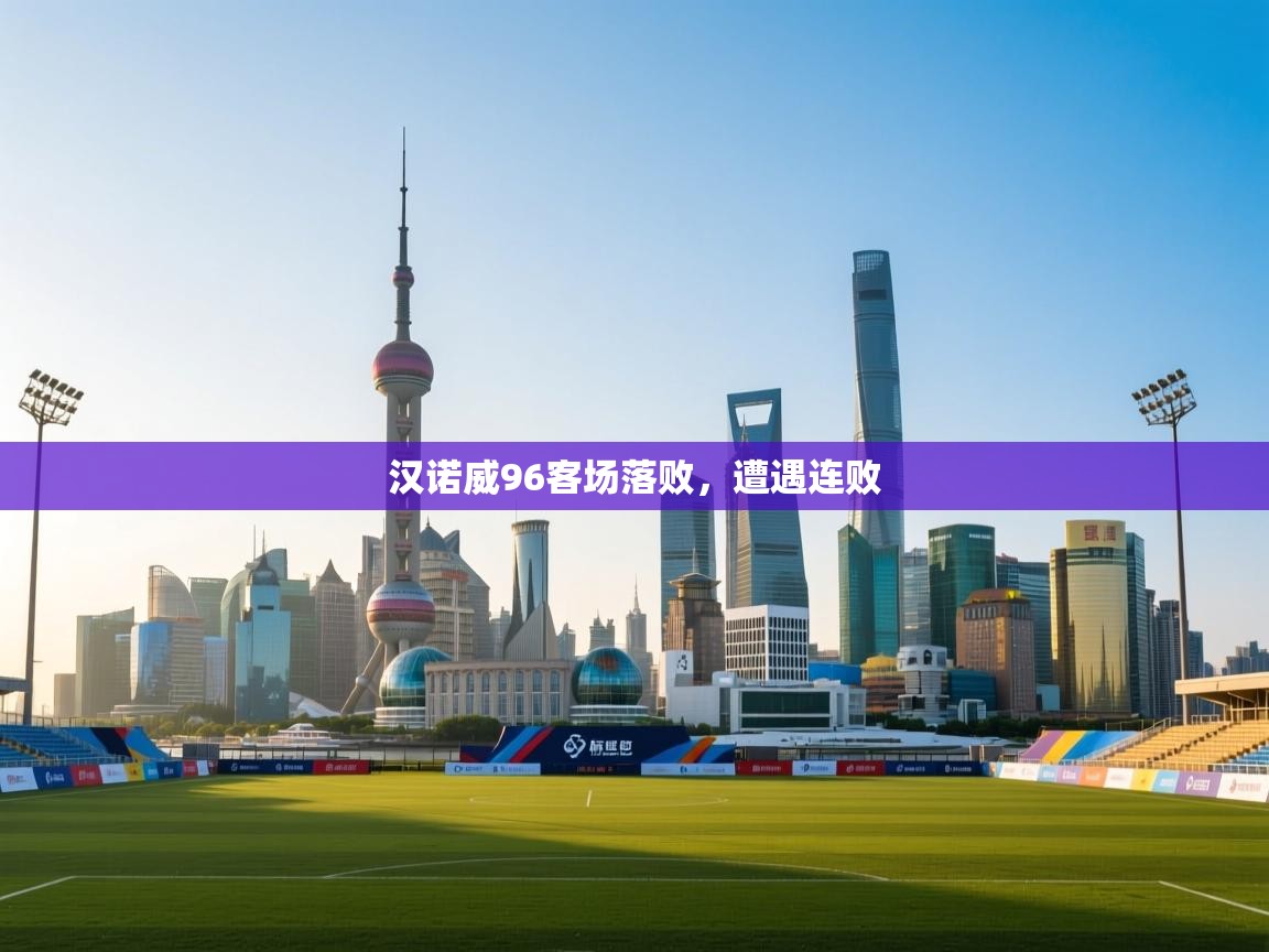 汉诺威96客场落败，遭遇连败  第2张