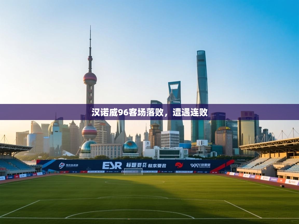 汉诺威96客场落败，遭遇连败  第1张