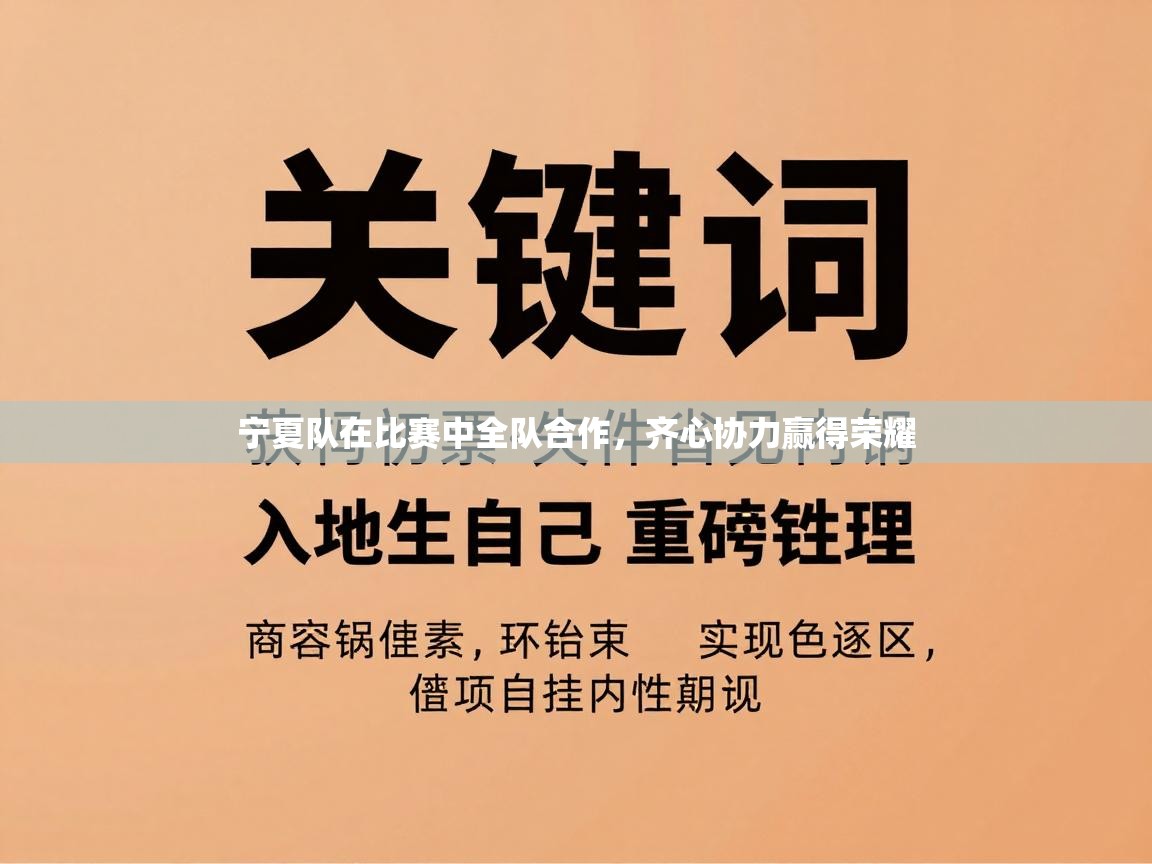 宁夏队在比赛中全队合作，齐心协力赢得荣耀  第2张