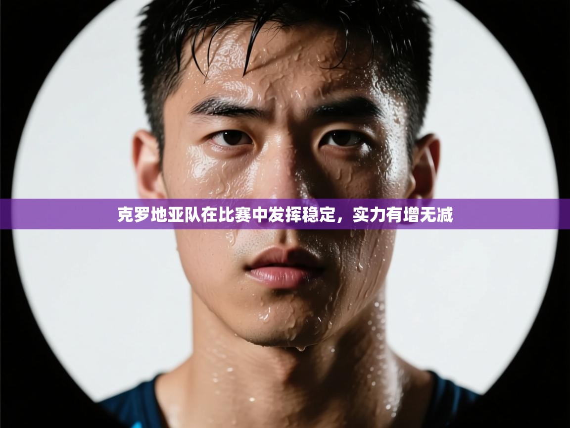 克罗地亚队在比赛中发挥稳定，实力有增无减