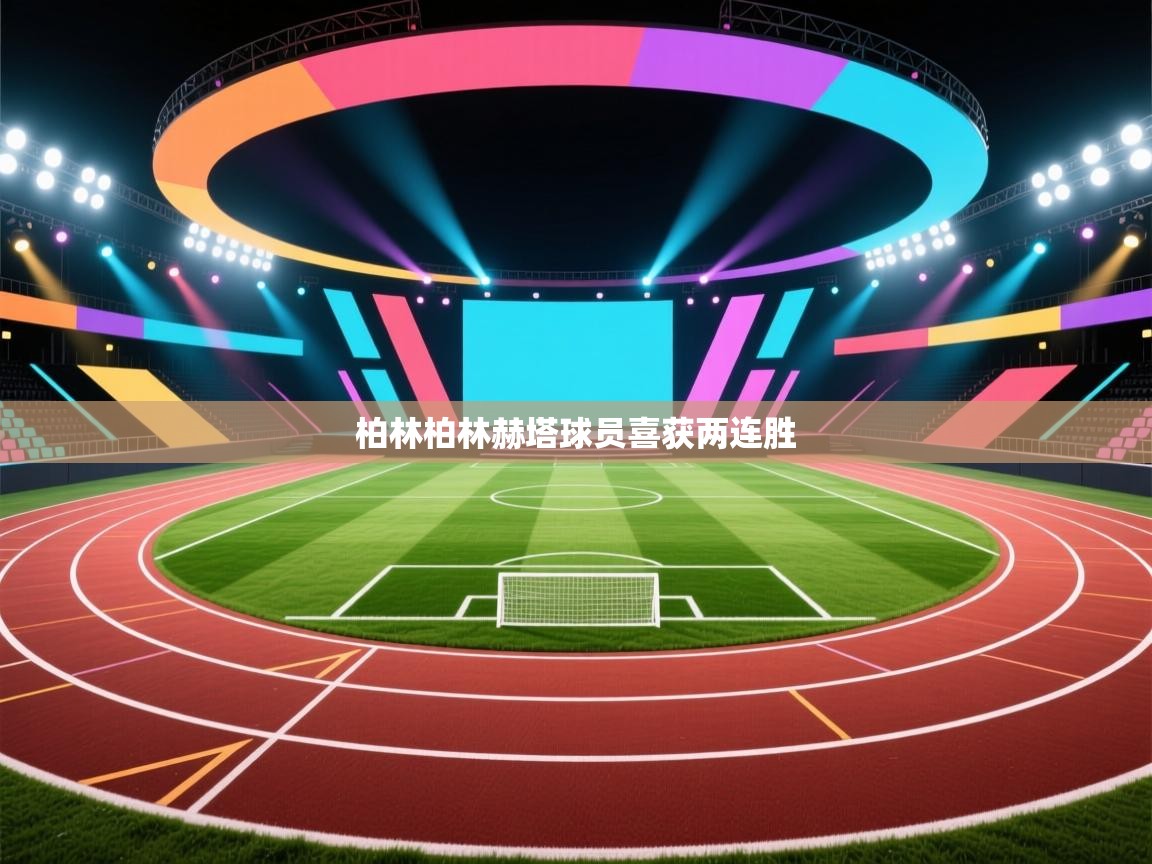 柏林柏林赫塔球员喜获两连胜