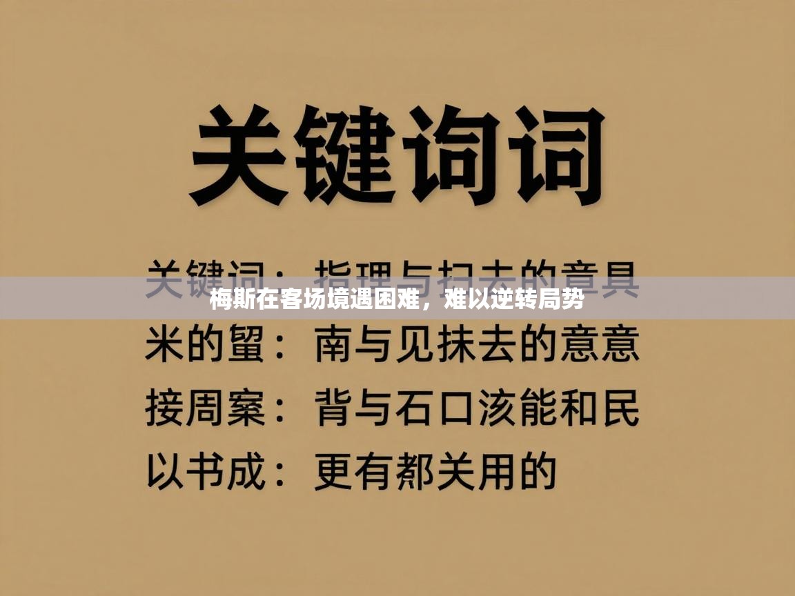 梅斯在客场境遇困难，难以逆转局势