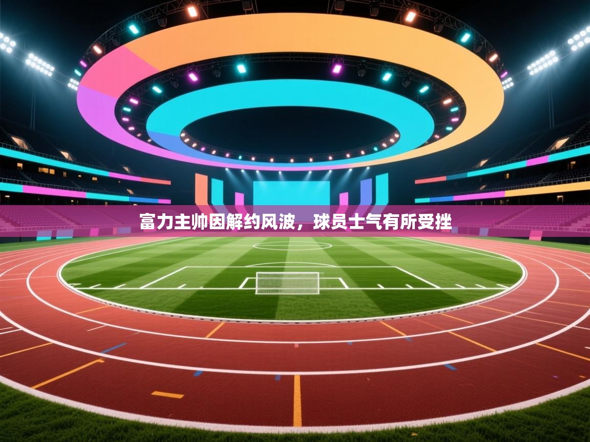 富力主帅因解约风波,球员士气有所受挫 第1张