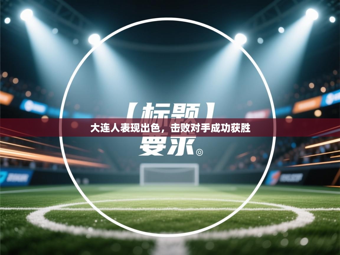 大连人表现出色，击败对手成功获胜