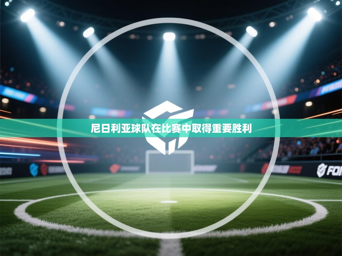 尼日利亚球队在比赛中取得重要胜利