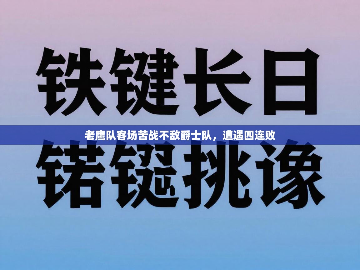 老鹰队客场苦战不敌爵士队，遭遇四连败