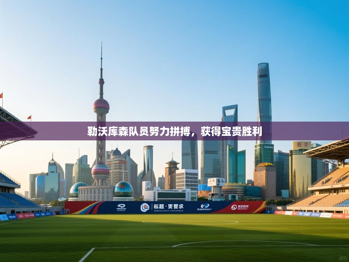 勒沃库森队员努力拼搏，获得宝贵胜利  第1张