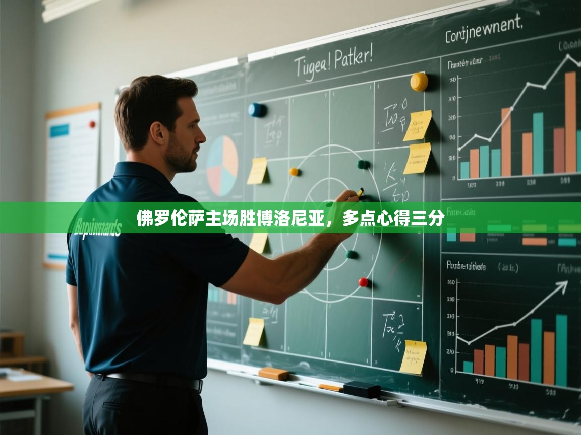 佛罗伦萨主场胜博洛尼亚，多点心得三分