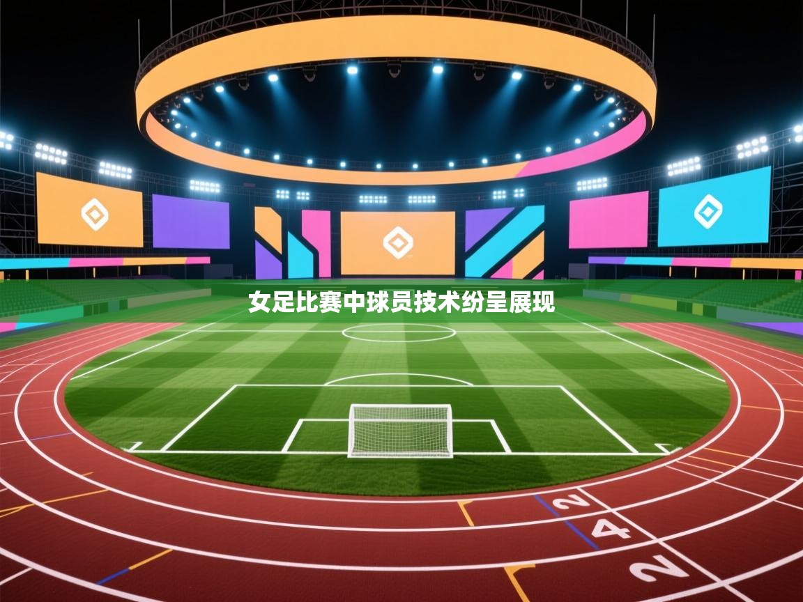 女足比赛中球员技术纷呈展现
