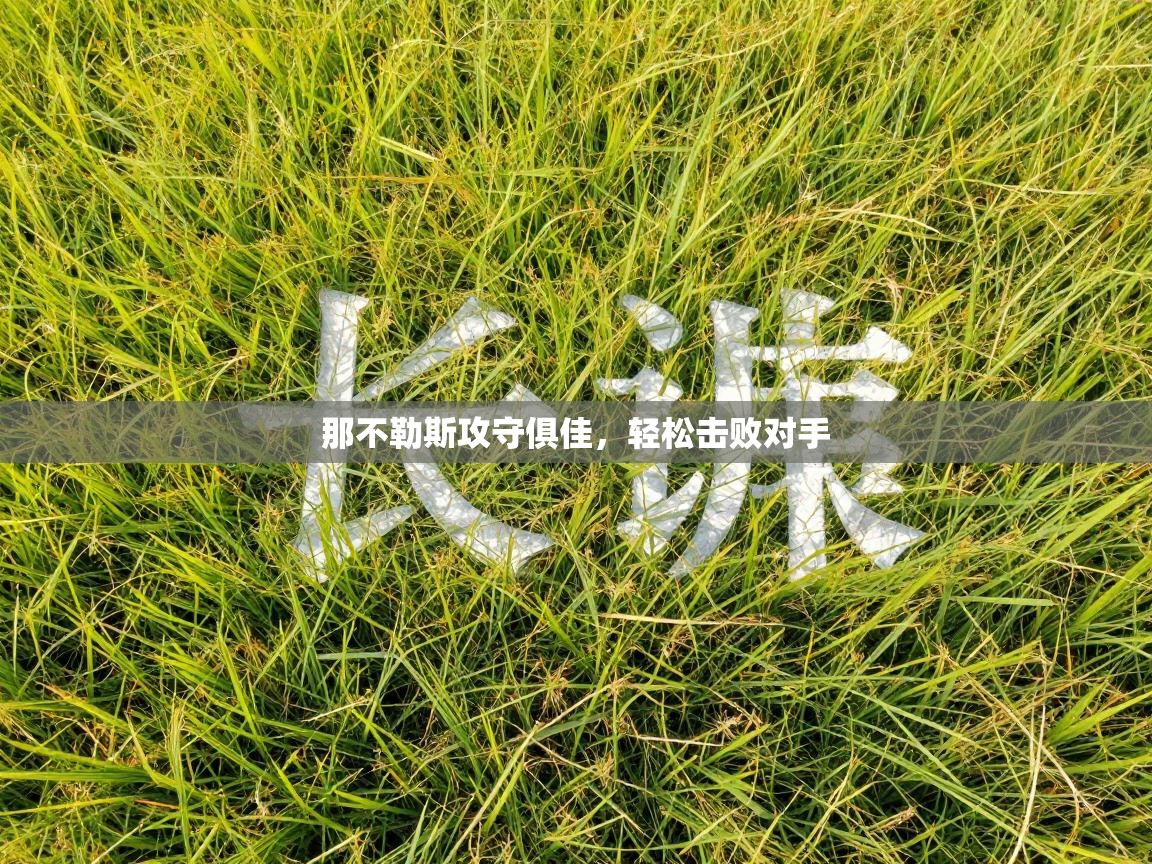 那不勒斯攻守俱佳，轻松击败对手