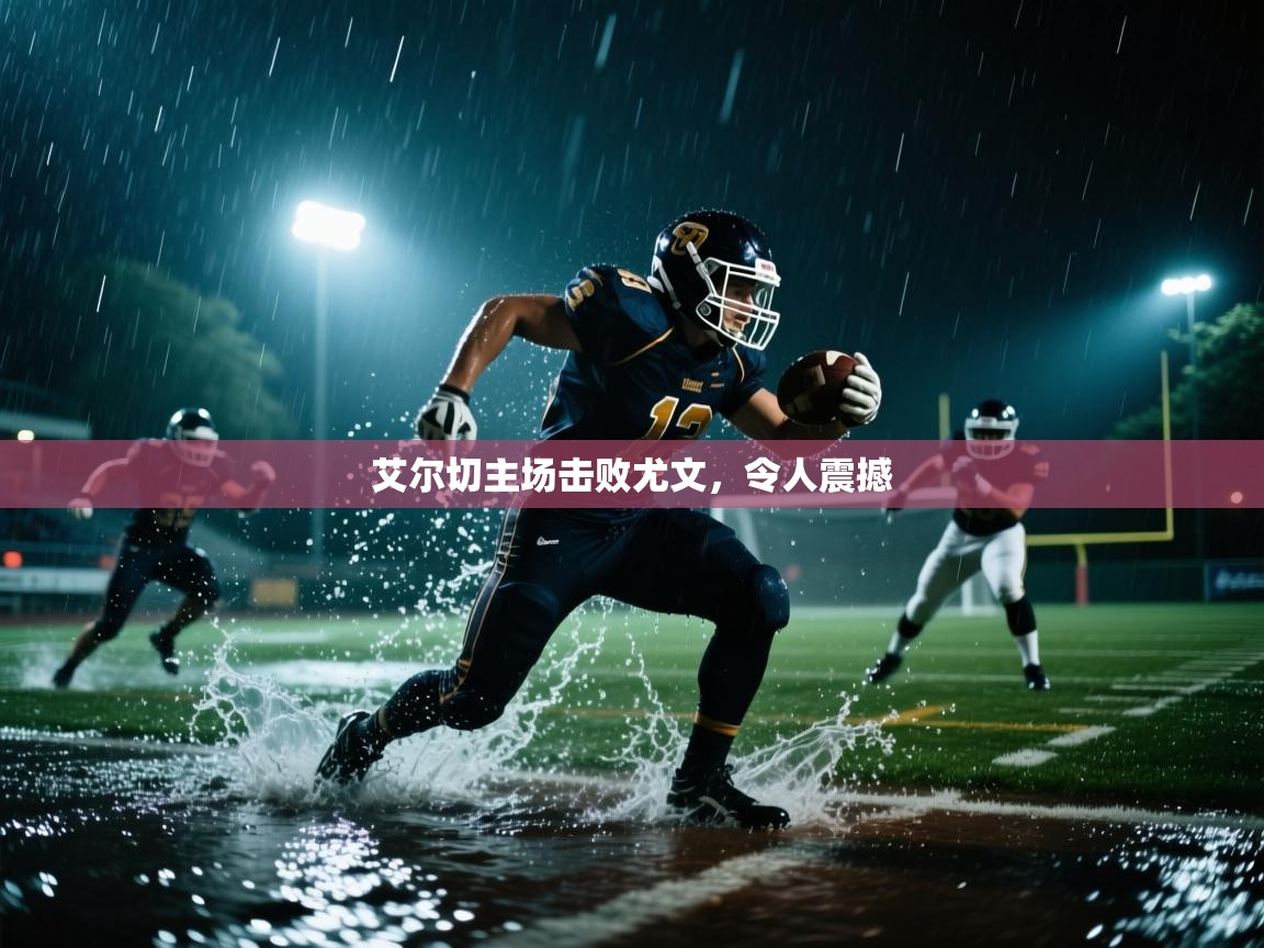 艾尔切主场击败尤文，令人震撼