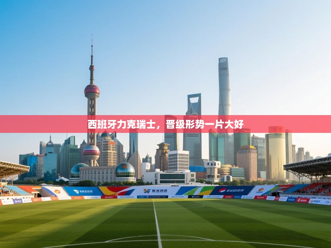 西班牙力克瑞士，晋级形势一片大好