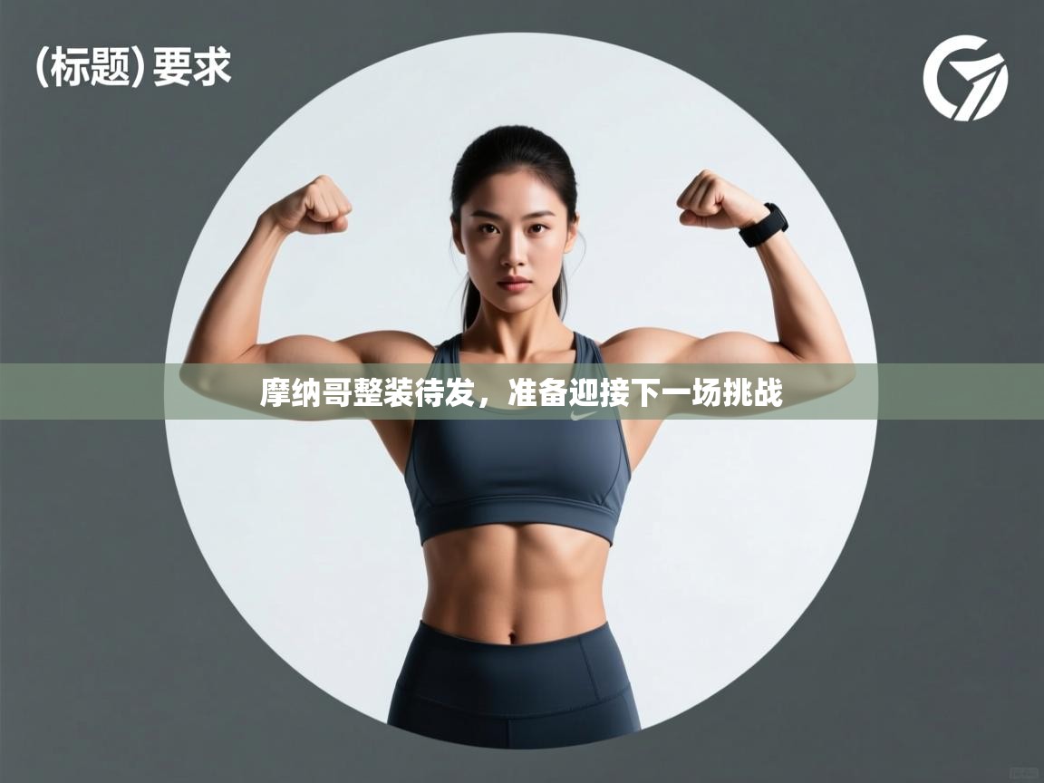 摩纳哥整装待发，准备迎接下一场挑战