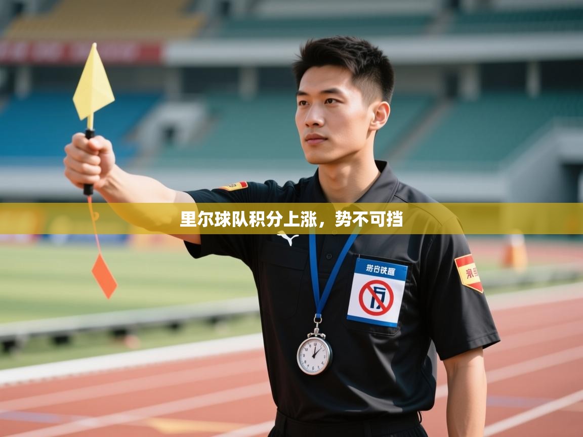 里尔球队积分上涨，势不可挡