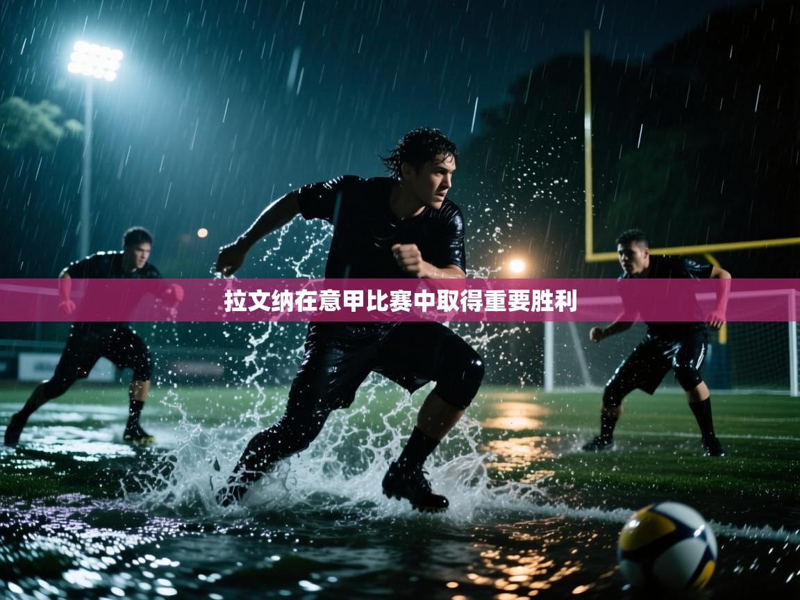 拉文纳在意甲比赛中取得重要胜利 第2张