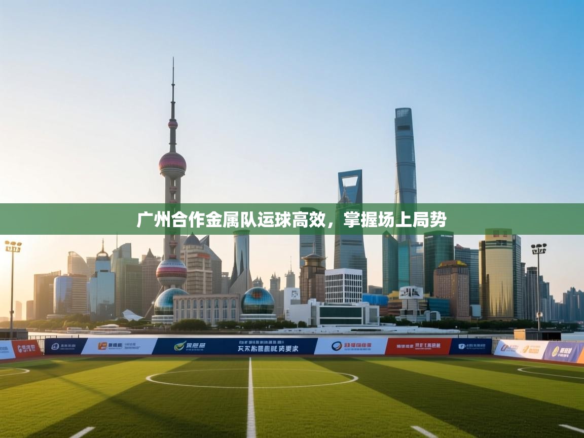 广州合作金属队运球高效，掌握场上局势