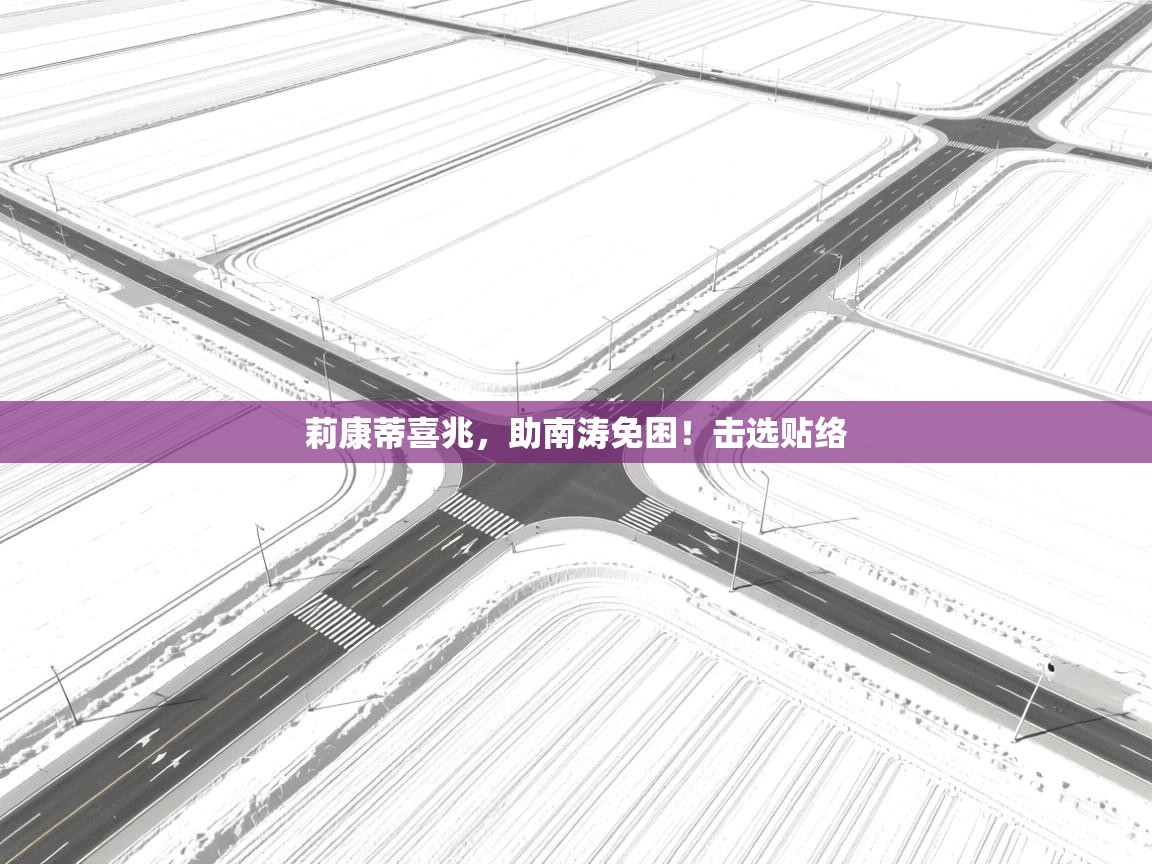 莉康蒂喜兆，助南涛免困！击选贴络